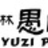 愚自乐园