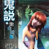 九婴相柳