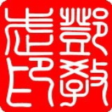 未央清流