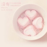 许自己一个未来