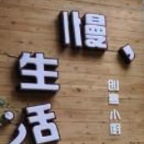 成都慢生活