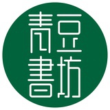 青豆书坊