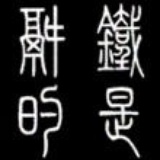 铁是锅的