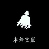 木铎精舍
