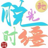 拉萨脱缰的时光