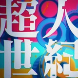 神化超人