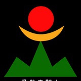 美丽日照太阳山