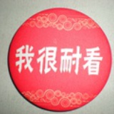 憨豆豆