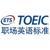 TOEIC托业考试