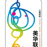 美华联