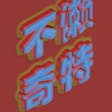 不懒奇特