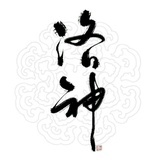 中式生活