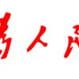 一方通行丶