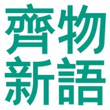 齊物新語
