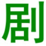 剧透社