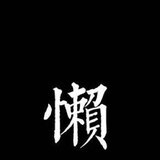 深灰