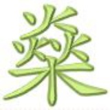 燊