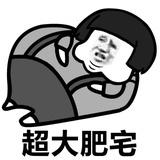 死胖子