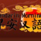 早安汉语