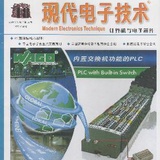 现代电子技术