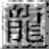 番茄
