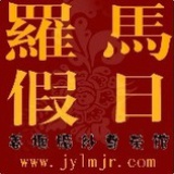 姜堰罗马假日