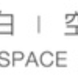 空白空间