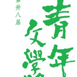 青年文學獎