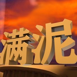 居汪