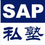 SAP私塾