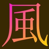 柳風