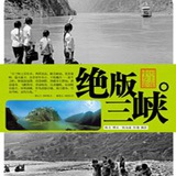 三峡人文艺术