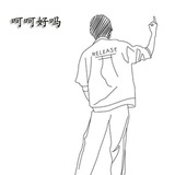 呵呵好吗