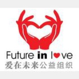 爱在未来