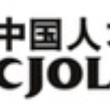 中国人才热线