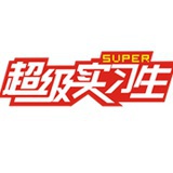 超级实习生