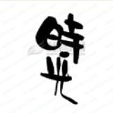 时光