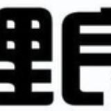 理良