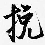 林挽