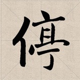 停电1日