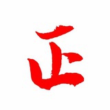 正正