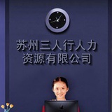 三人行人力资源