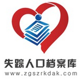 失踪人口网