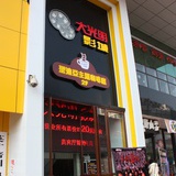 大光明影城