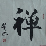 禅心向善