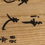 氽有条