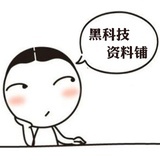 黑科技资料铺
