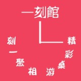 一刻馆XX原开心