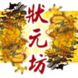 状元坊红木