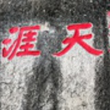 克非